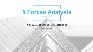 5-Forces-분석