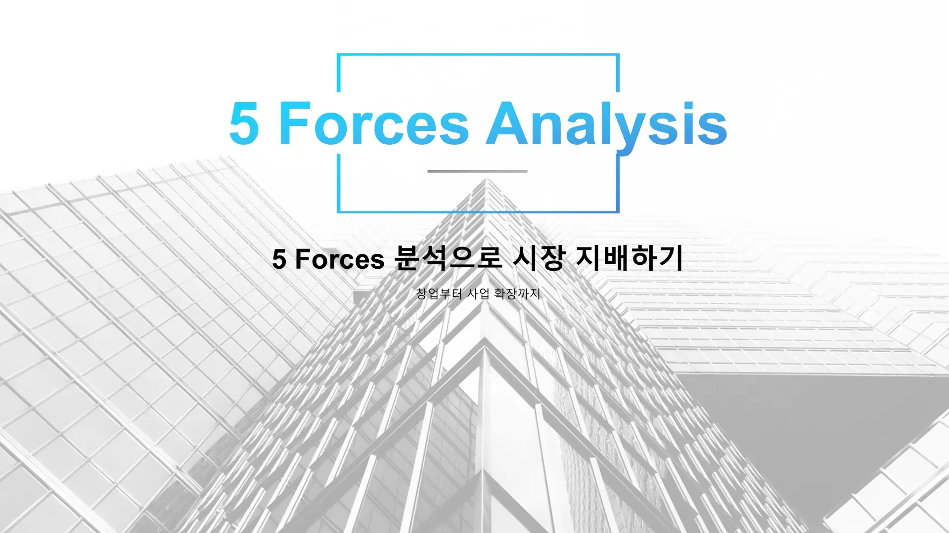 5-Forces-분석