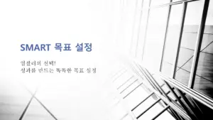 SMART-목표-설정-성과를-만드는-똑똑한-목표-설정
