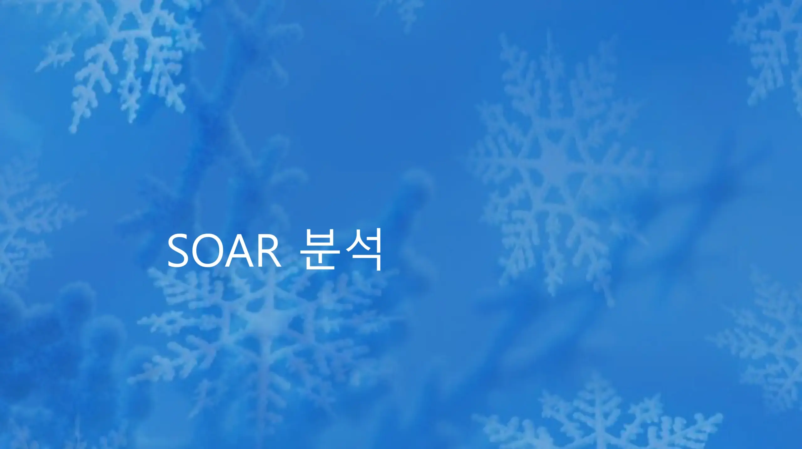 SOAR-분석