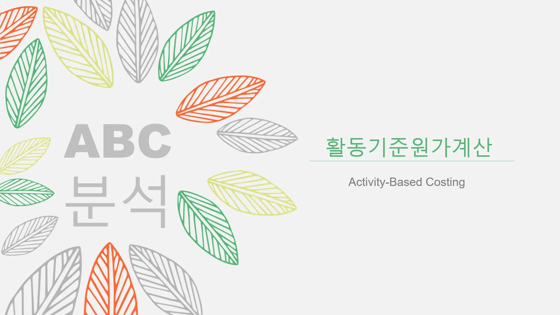 활동기준원가계산