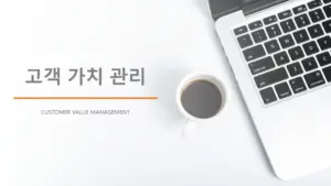 고객 가치 관리