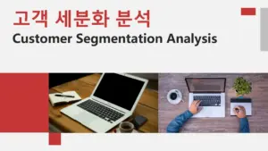 고객 세분화 분석