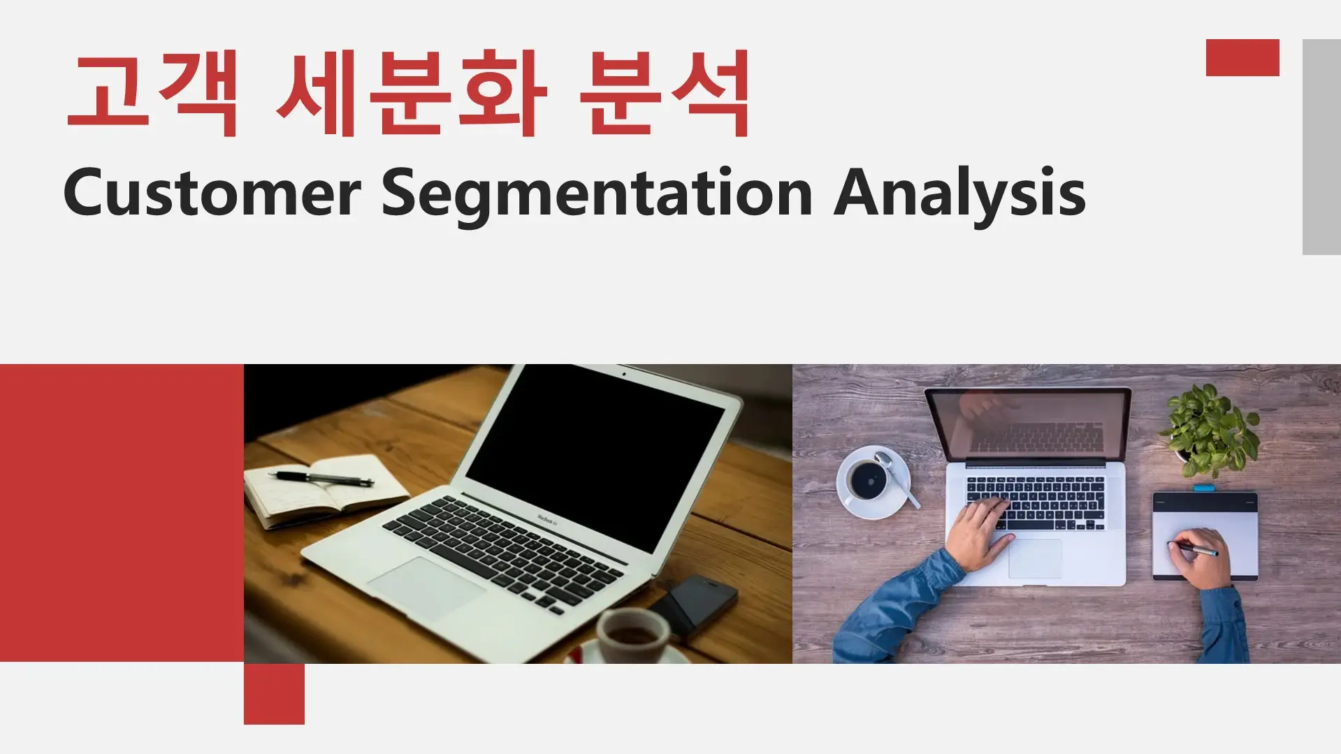 고객-세분화-분석