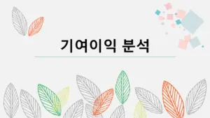 기여이익-분석