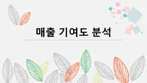 매출-기여도-분석
