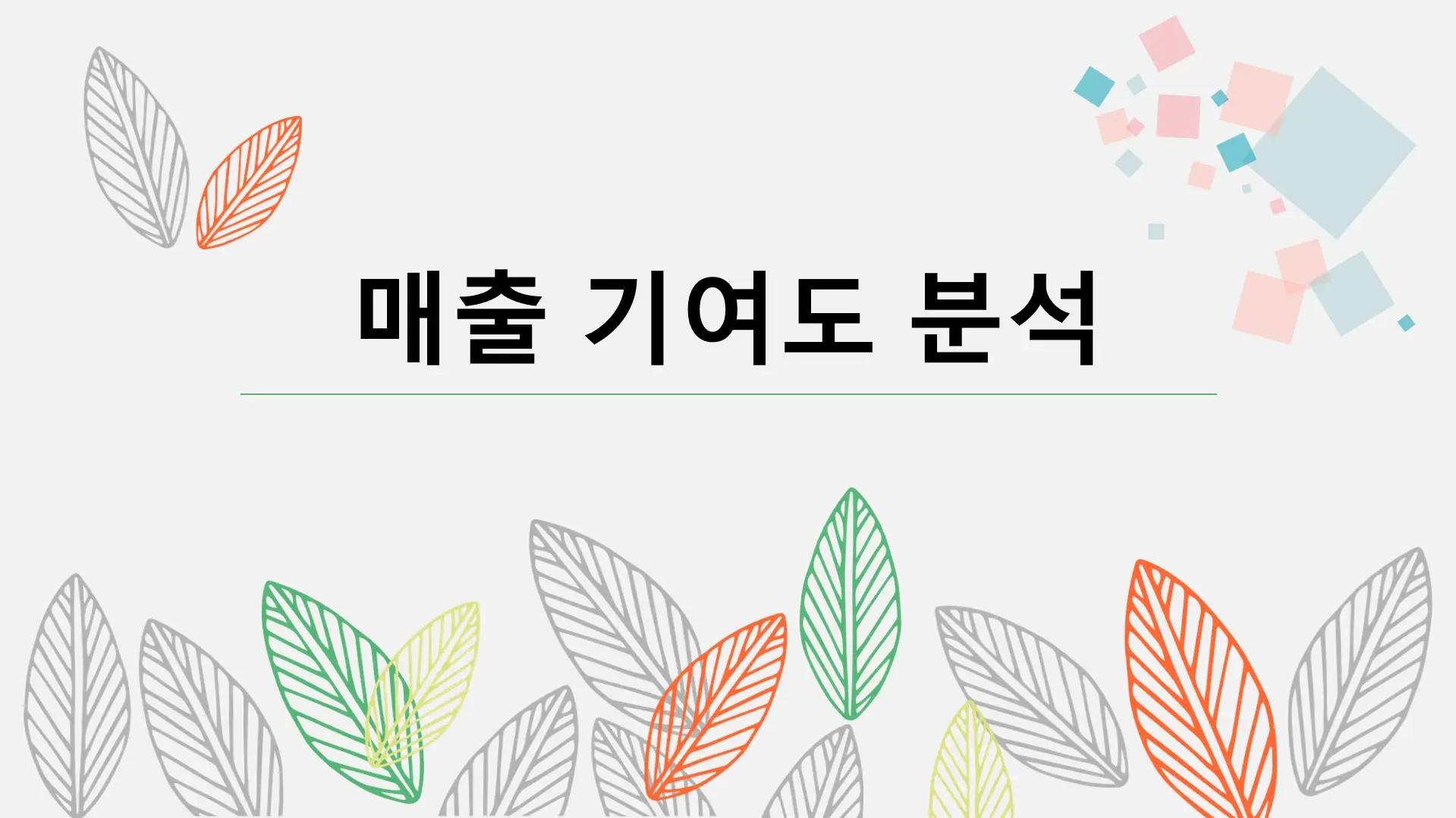 매출-기여도-분석