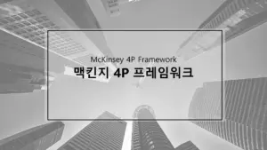 맥킨지 4P 프레임워크