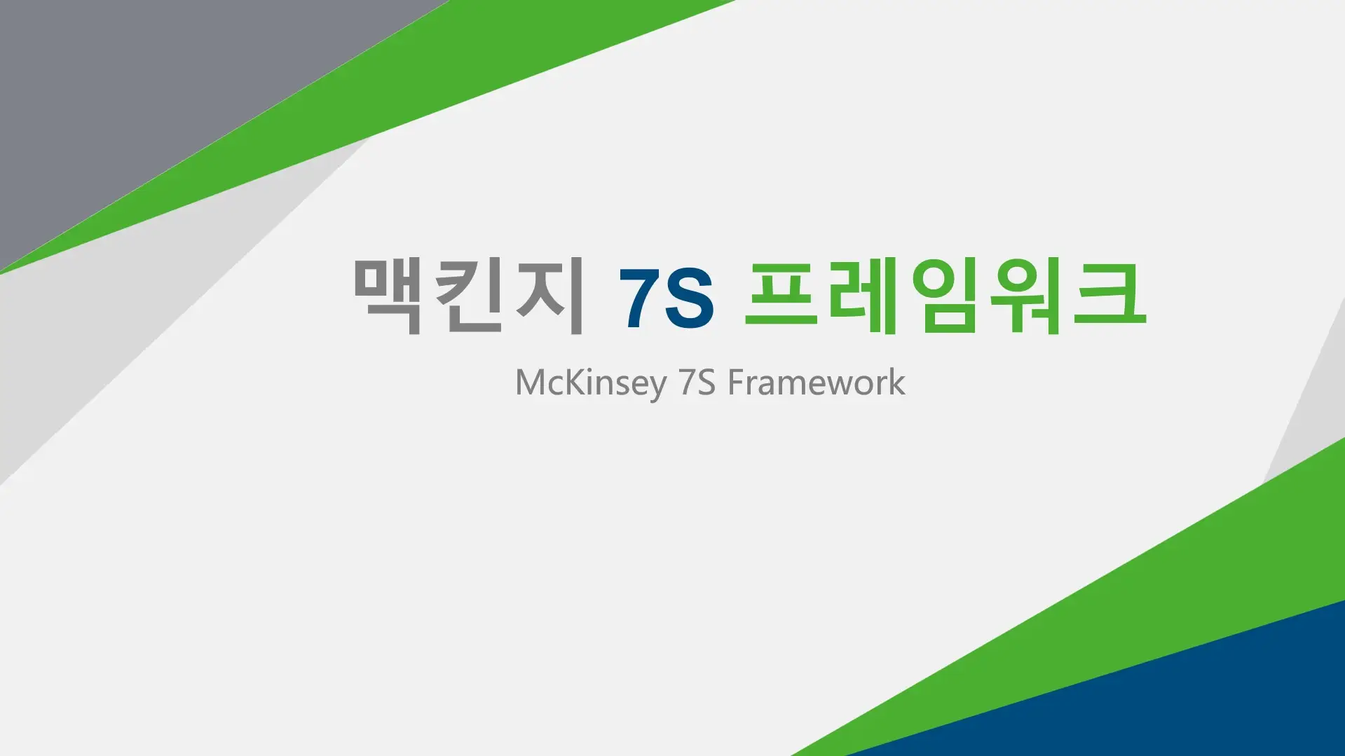 맥킨지-7S-프레임워크