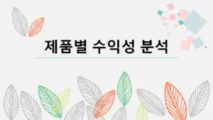 제품별-수익성-분석