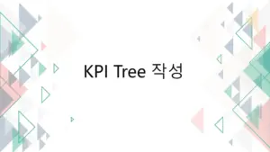 KPI 트리 작성
