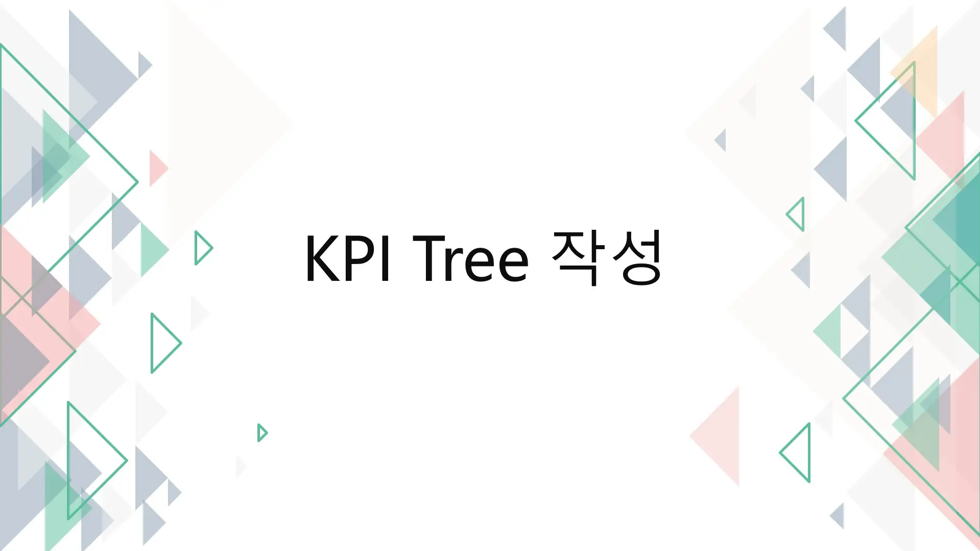 KPI 트리-작성