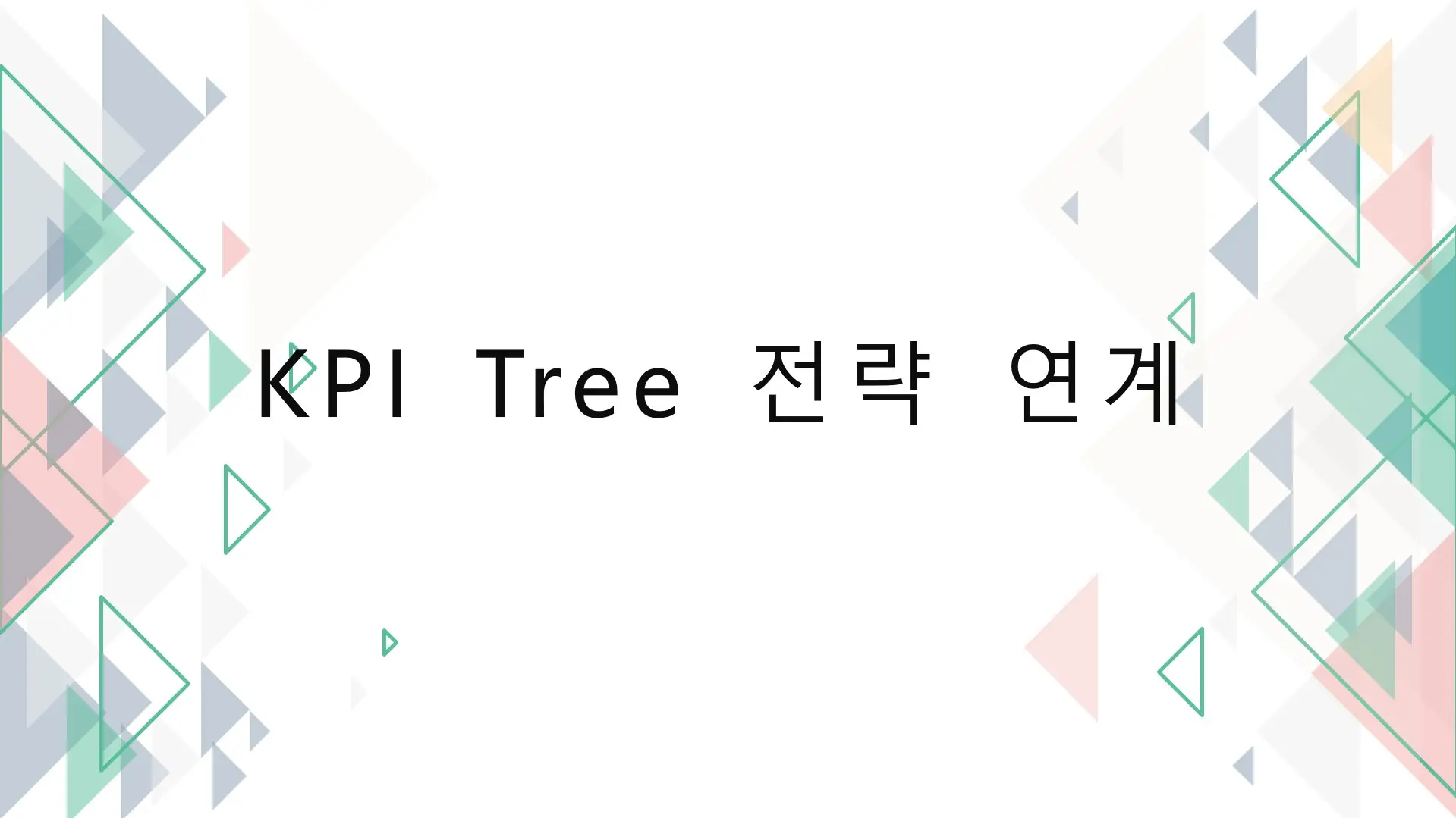 KPI-트리-전략-연계