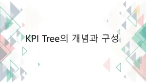 KPI 트리의 개념과 구성