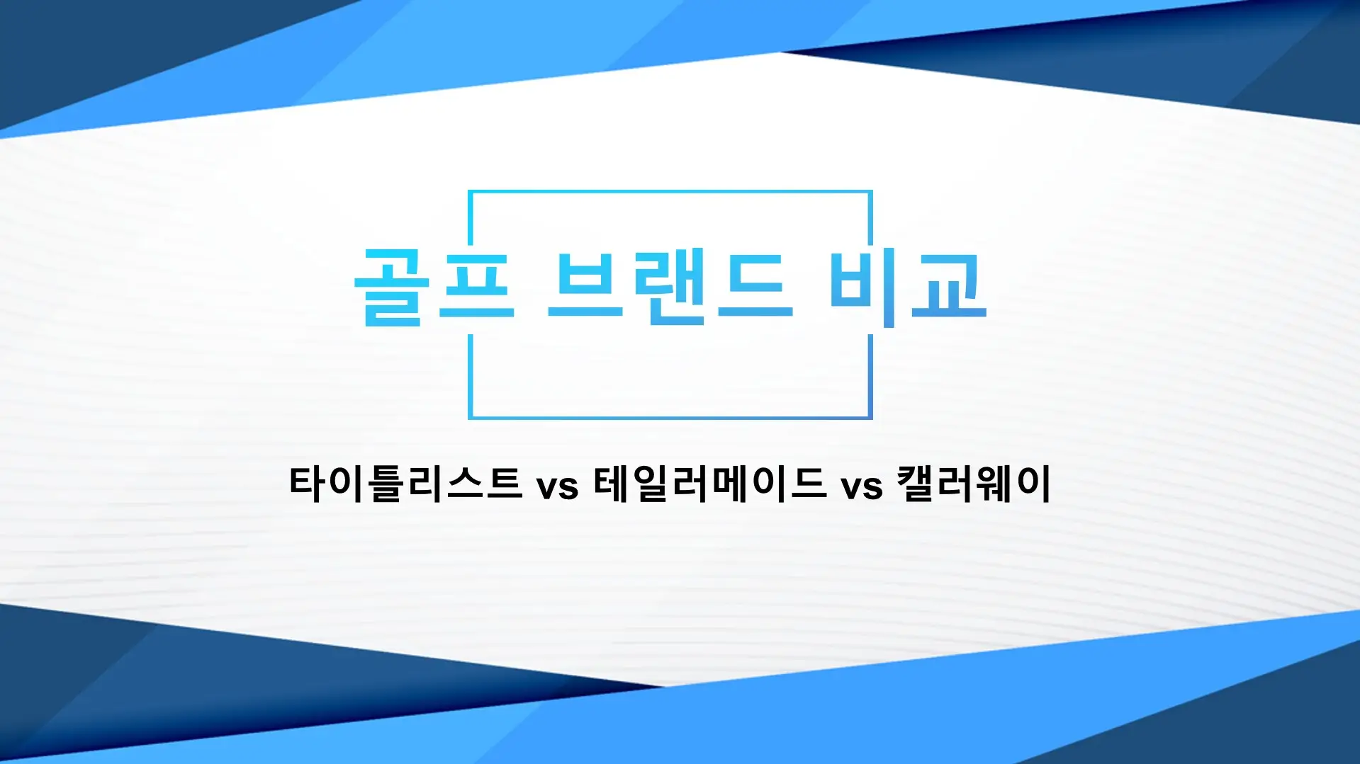 골프-브랜드-비교