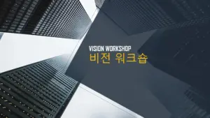 비전 워크숍