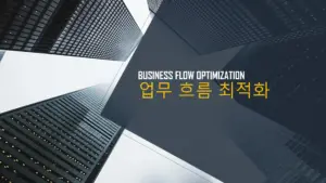 업무 흐름 최적화