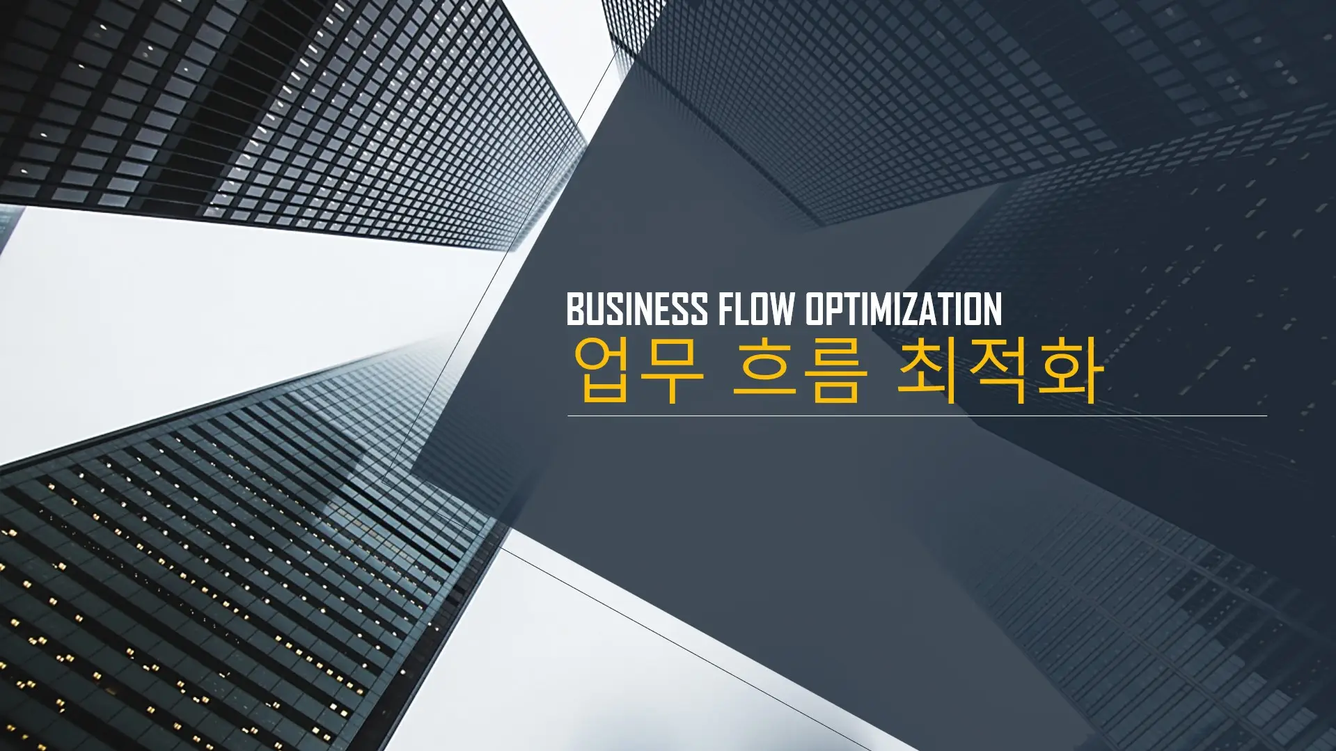 업무-흐름-최적화