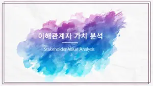 이해관계자-가치-분석