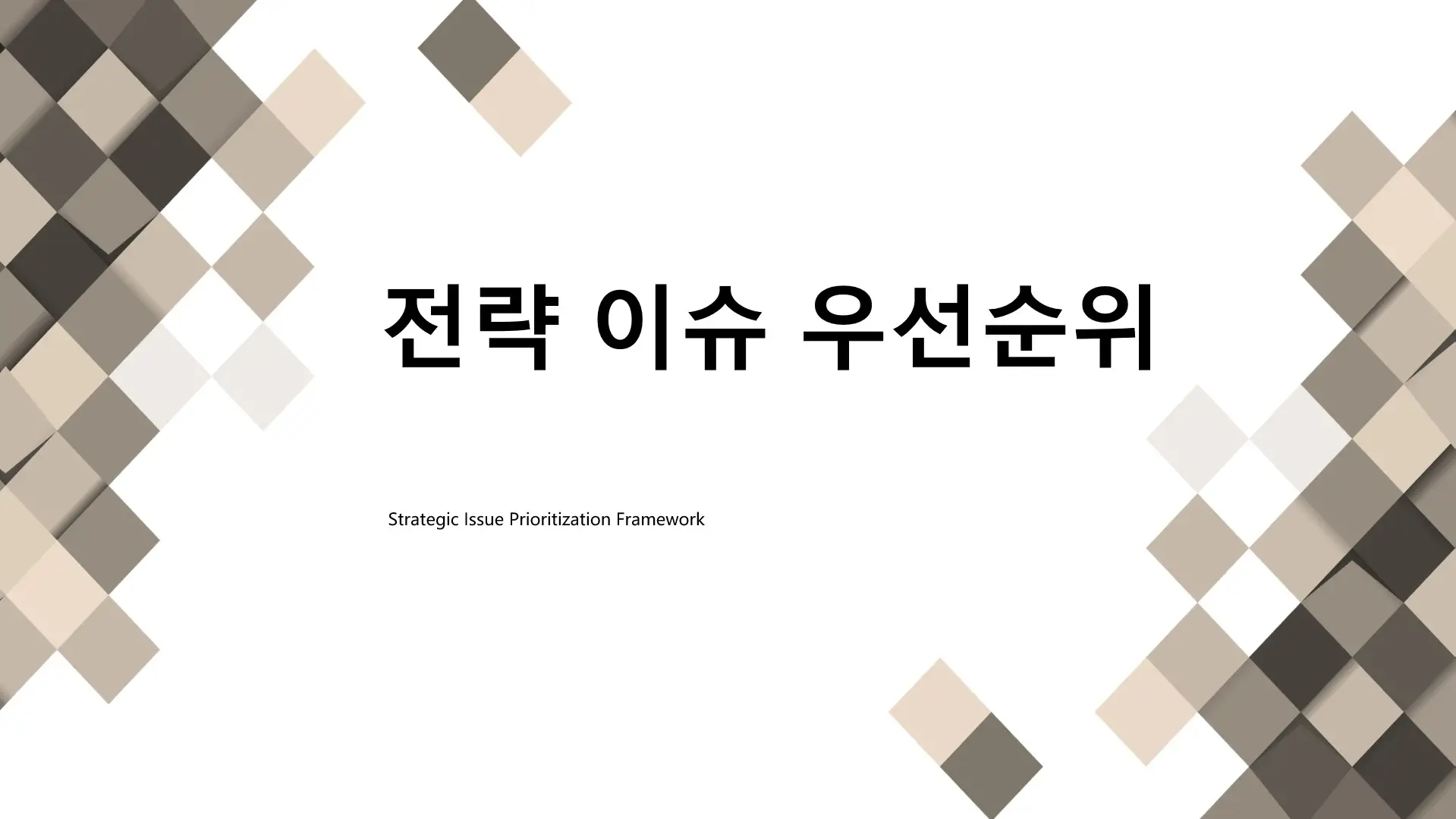 전략-이슈-우선순위-분석
