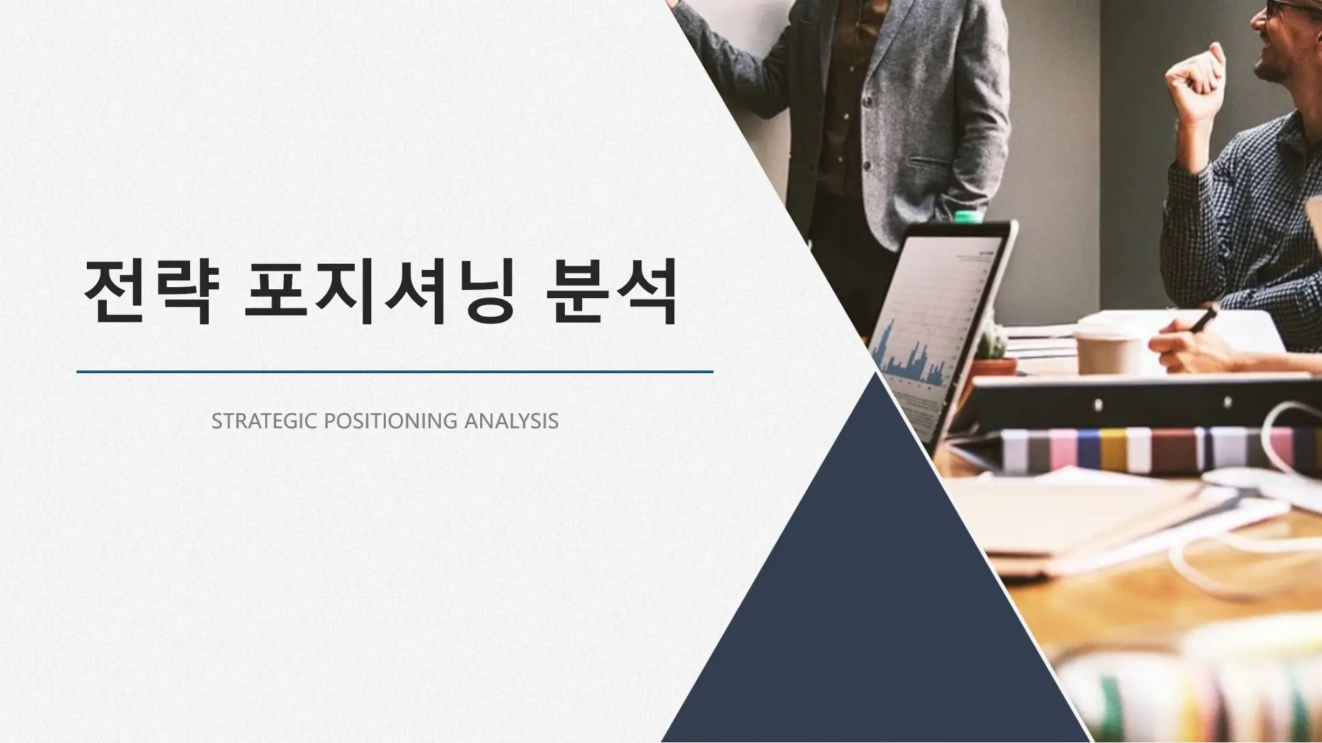 전략-포지셔닝-분석