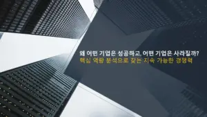 핵심-역량-분석으로-찾는-지속-가능한-경쟁력