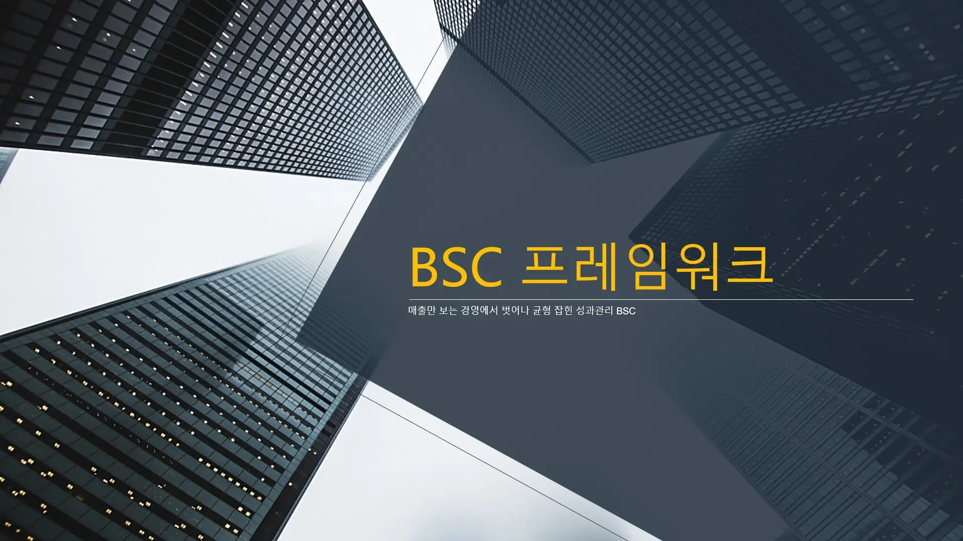 매출만-보는-경영에서-벗어나-균형-잡힌-성과관리-BSC-프레임워크