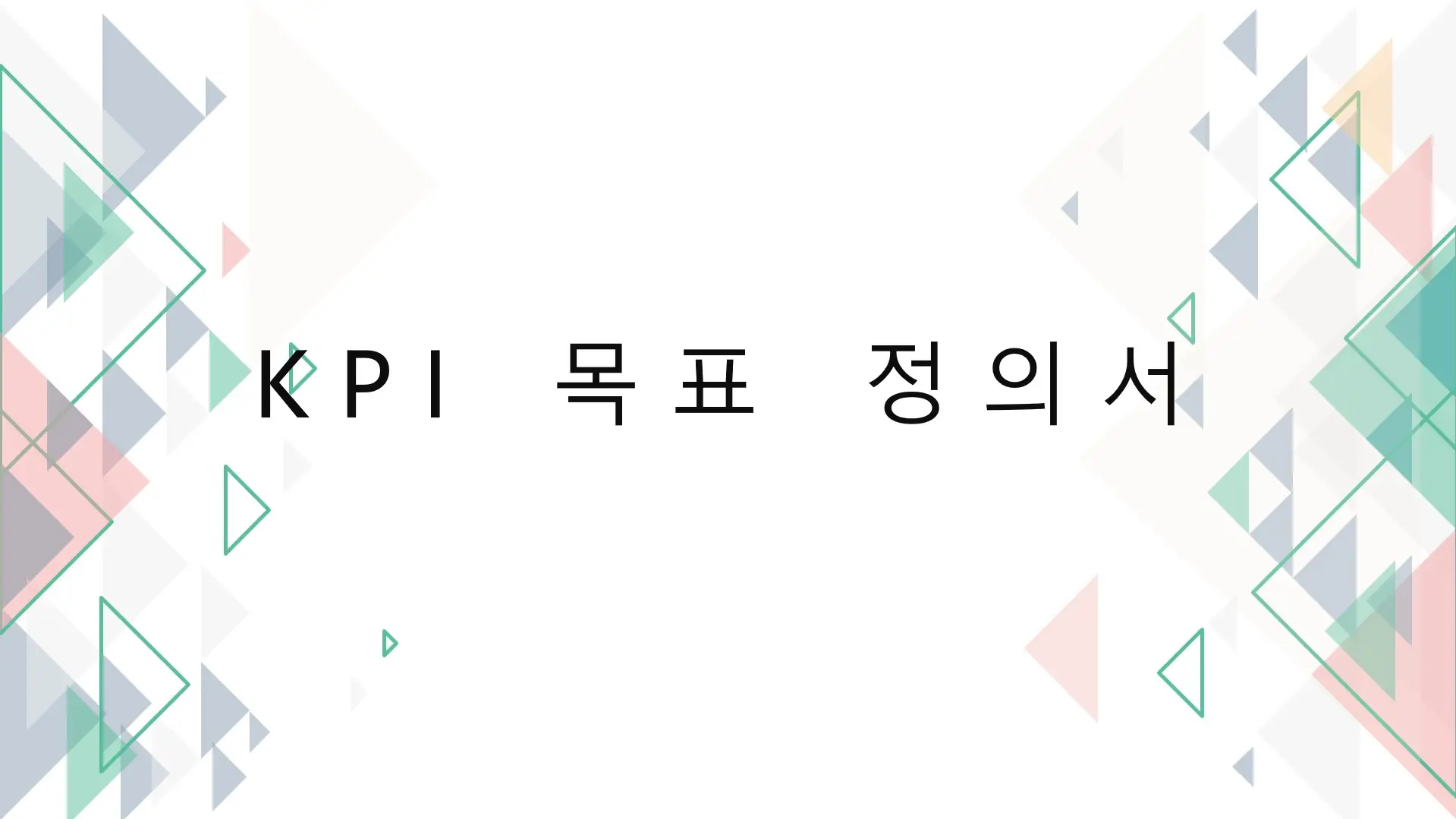 KPI-목표-정의서