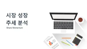 시장 성장 추세 분석(Share Momentum)