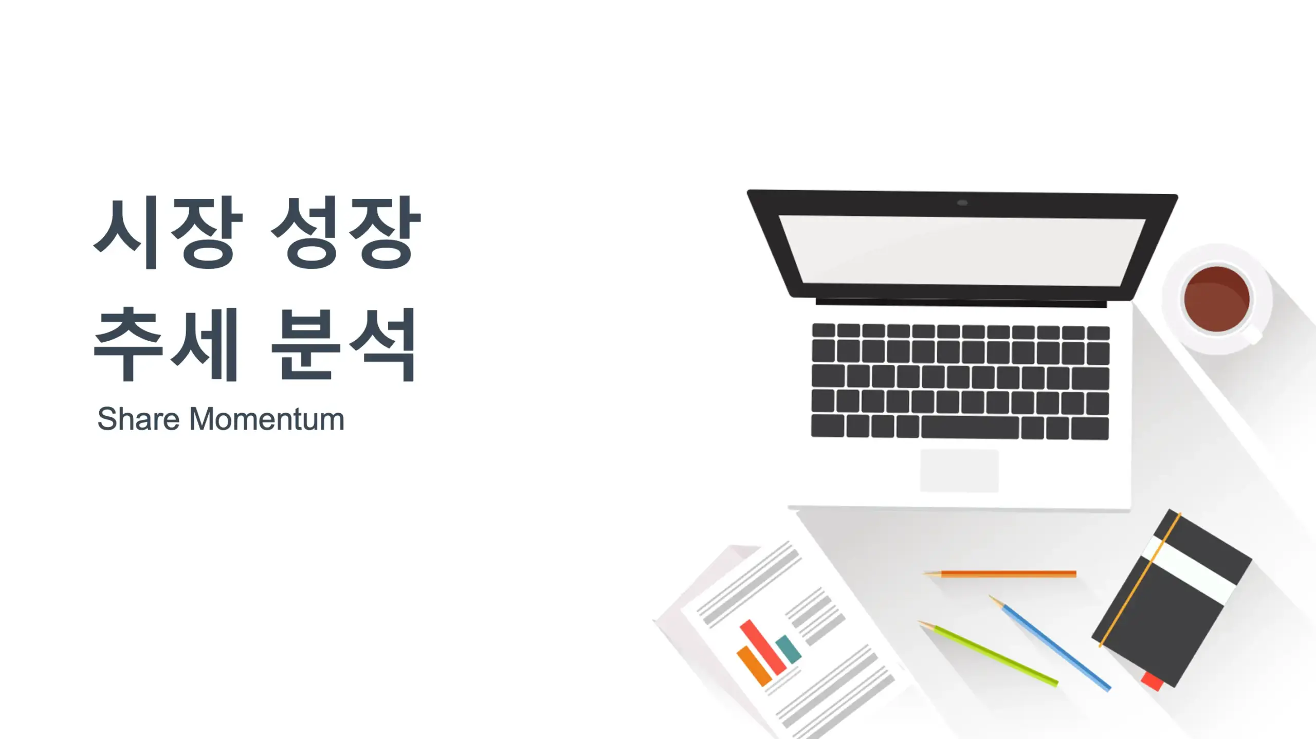 시장 성장 추세 분석