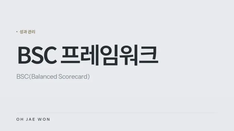 BSC 프레임워크