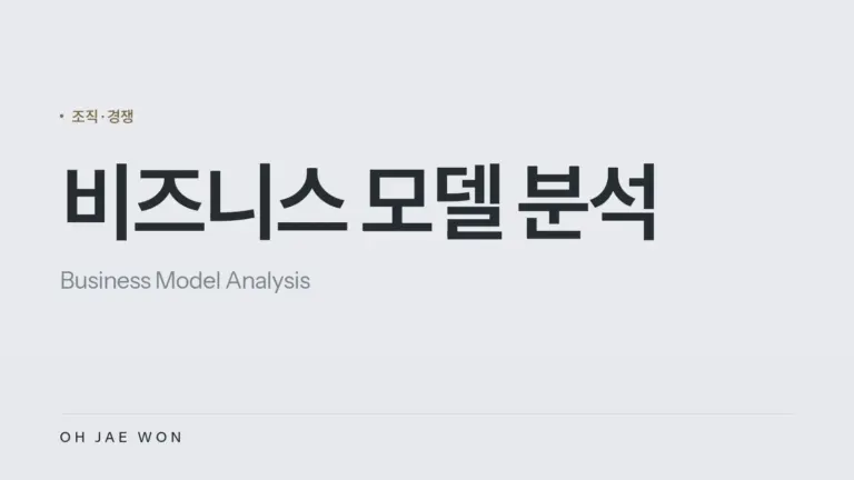 비즈니스 모델 분석
