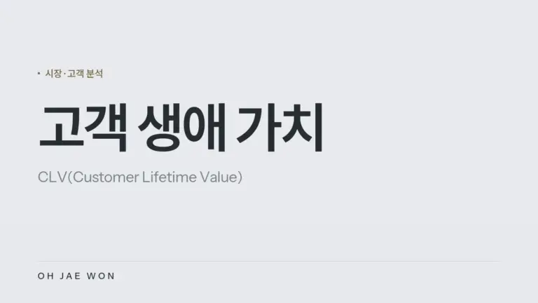 고객 생애 가치