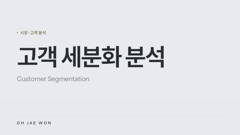 고객 세분화 분석