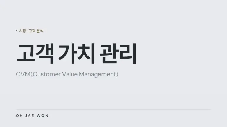 고객 가치 관리