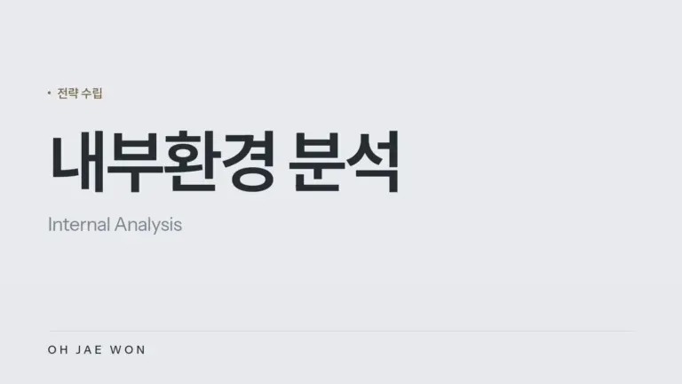 내부환경 분석