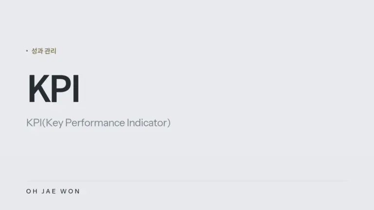 KPI(Key Performance Indicator)