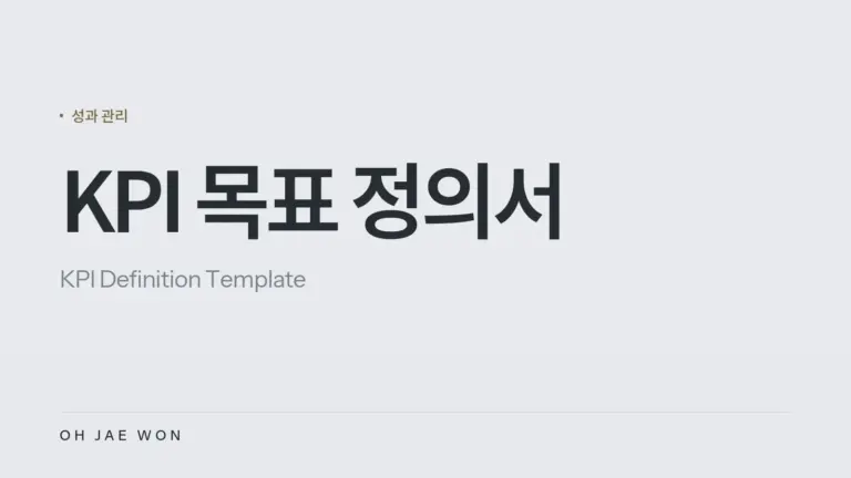 KPI 목표 정의서