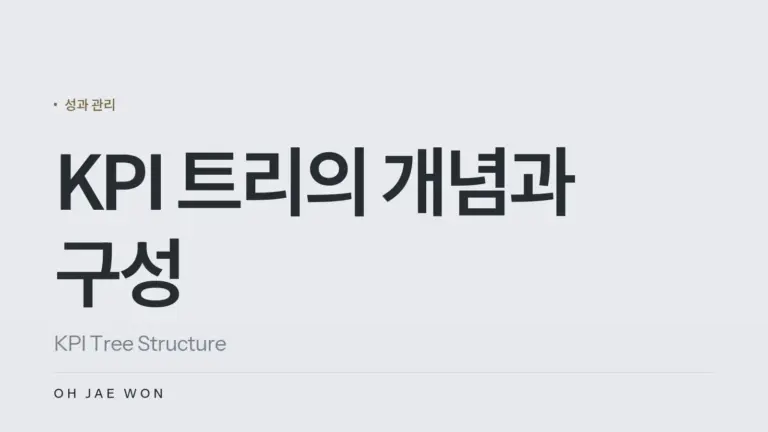 KPI 트리의 개념과 구성