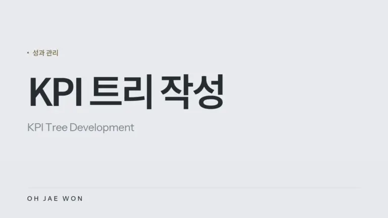 KPI 트리 작성