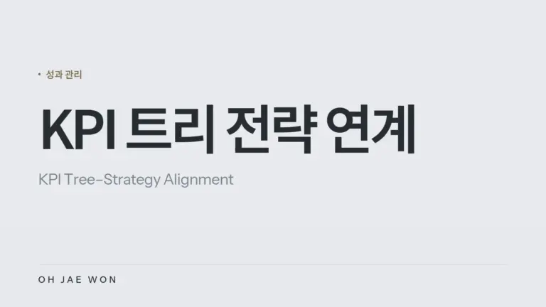 KPI 트리 전략 연계