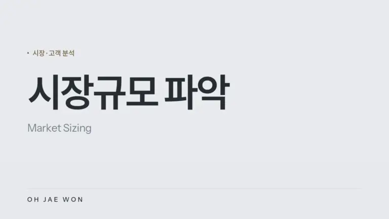 시장규모 파악