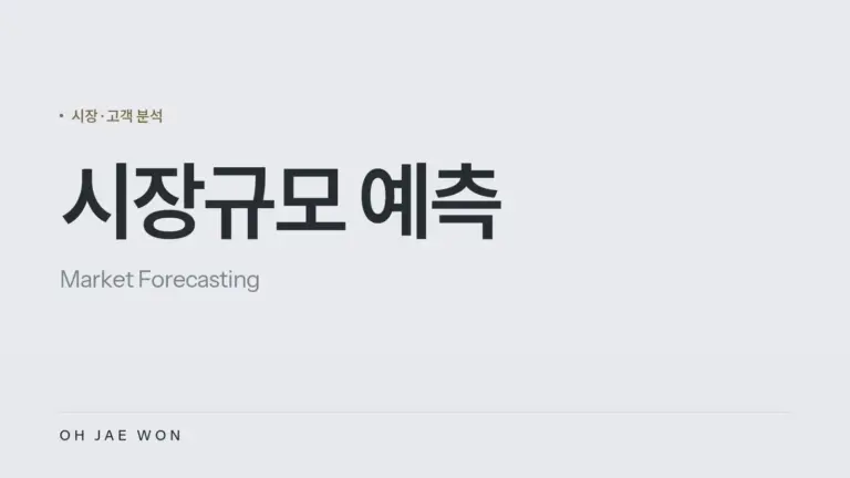 시장규모 예측