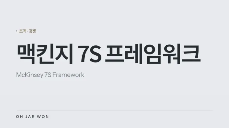 맥킨지 7S 프레임워크