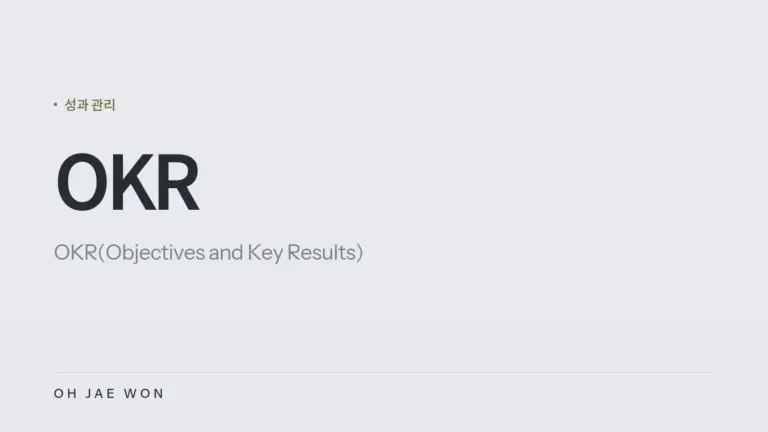 OKR(Objectives and Key Results)