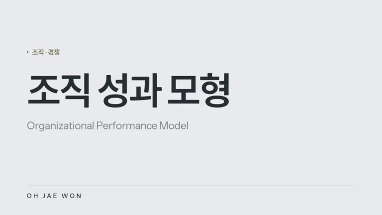 조직 성과 모형