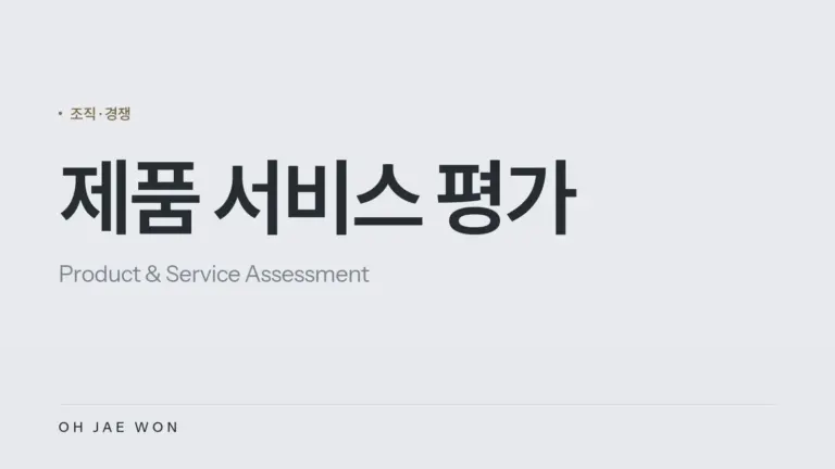 제품 서비스 평가