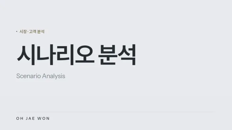 시나리오 분석 (Scenario Analysis)