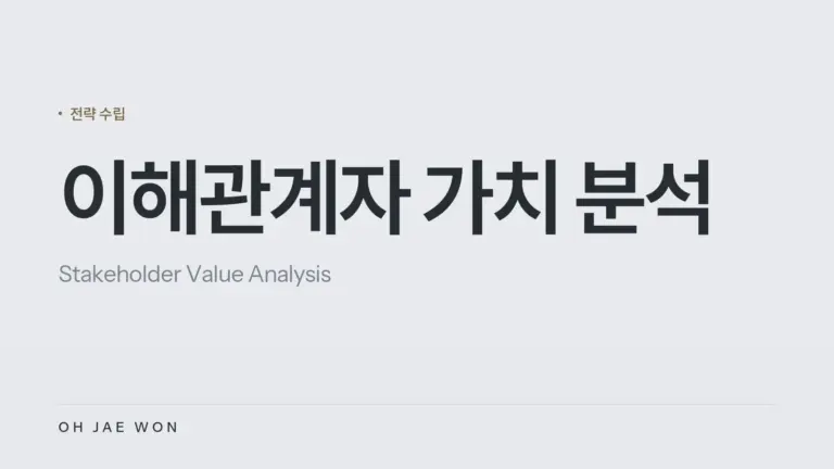 이해관계자 가치 분석