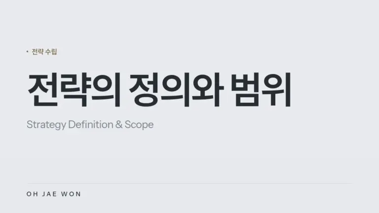 전략의 정의와 범위